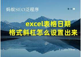 excel表格日期格式斜杠怎么设置出来