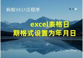 excel表格日期格式设置为年月日