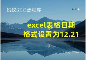 excel表格日期格式设置为12.21