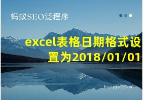 excel表格日期格式设置为2018/01/01