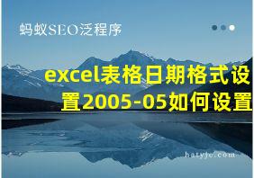 excel表格日期格式设置2005-05如何设置