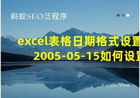 excel表格日期格式设置2005-05-15如何设置