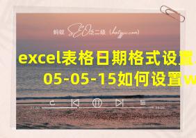 excel表格日期格式设置2005-05-15如何设置wps