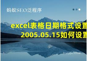 excel表格日期格式设置2005.05.15如何设置