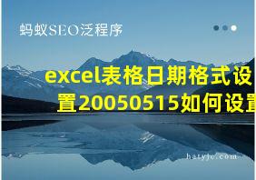 excel表格日期格式设置20050515如何设置