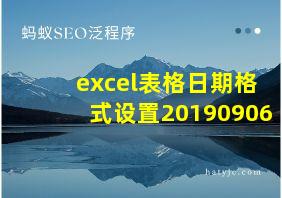 excel表格日期格式设置20190906