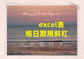 excel表格日期用斜杠