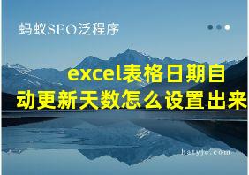 excel表格日期自动更新天数怎么设置出来