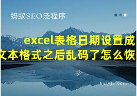 excel表格日期设置成文本格式之后乱码了怎么恢复