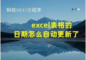 excel表格的日期怎么自动更新了