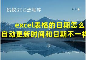 excel表格的日期怎么自动更新时间和日期不一样