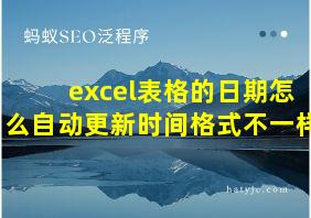 excel表格的日期怎么自动更新时间格式不一样