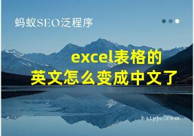 excel表格的英文怎么变成中文了