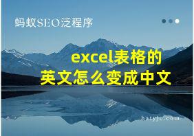 excel表格的英文怎么变成中文