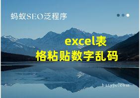 excel表格粘贴数字乱码