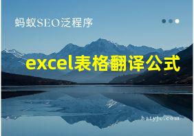 excel表格翻译公式