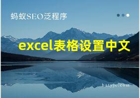 excel表格设置中文