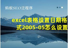 excel表格设置日期格式2005-05怎么设置