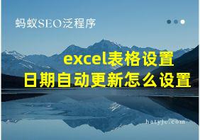 excel表格设置日期自动更新怎么设置