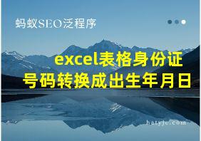 excel表格身份证号码转换成出生年月日