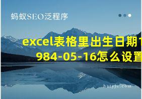 excel表格里出生日期1984-05-16怎么设置