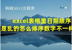 excel表格里日期顺序是乱的怎么排序数字不一样