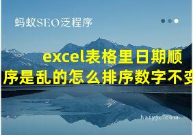 excel表格里日期顺序是乱的怎么排序数字不变