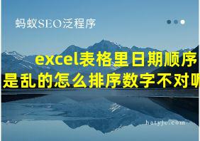 excel表格里日期顺序是乱的怎么排序数字不对呢