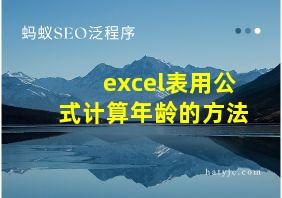 excel表用公式计算年龄的方法