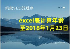 excel表计算年龄至2018年1月23日