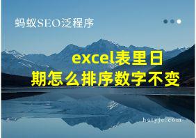 excel表里日期怎么排序数字不变