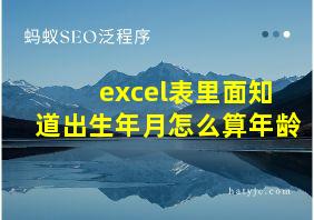 excel表里面知道出生年月怎么算年龄