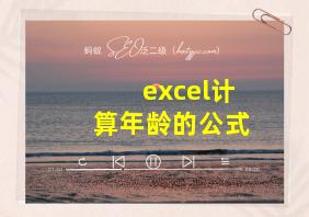 excel计算年龄的公式