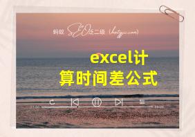 excel计算时间差公式