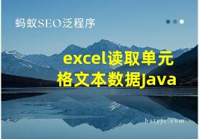 excel读取单元格文本数据Java