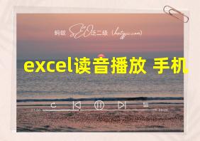 excel读音播放 手机