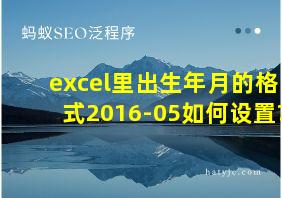 excel里出生年月的格式2016-05如何设置?