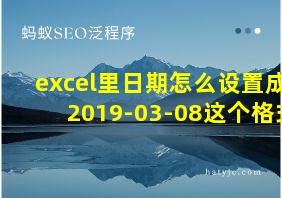 excel里日期怎么设置成2019-03-08这个格式