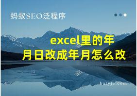 excel里的年月日改成年月怎么改