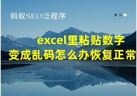 excel里粘贴数字变成乱码怎么办恢复正常