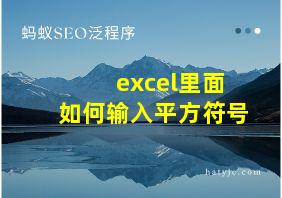 excel里面如何输入平方符号