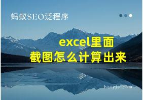 excel里面截图怎么计算出来