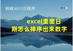 excel里面日期怎么排序出来数字