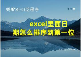 excel里面日期怎么排序到第一位