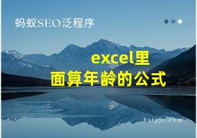 excel里面算年龄的公式