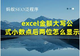 excel金额大写公式小数点后两位怎么显示