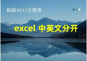 excel 中英文分开