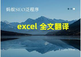 excel 全文翻译