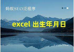 excel 出生年月日