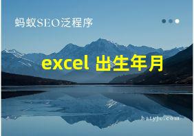 excel 出生年月